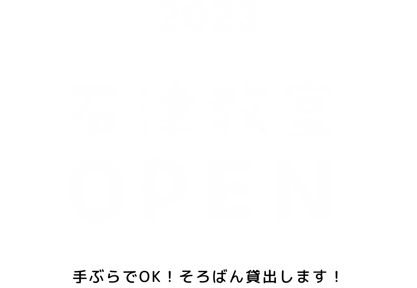 杉岡そろばん石津教室　2023石津教室OPEN 体験学習会開催